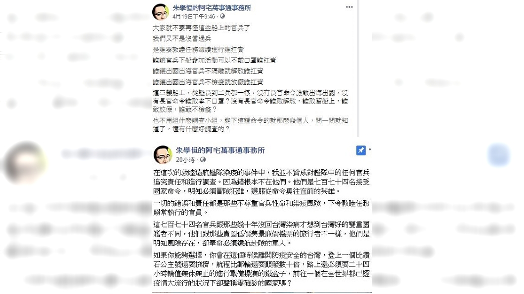 海軍敦睦艦隊磐石艦爆發群聚感染，朱學恒連日在臉書發表看法。（圖／翻攝自朱學恒的阿宅萬事通事務所臉書)