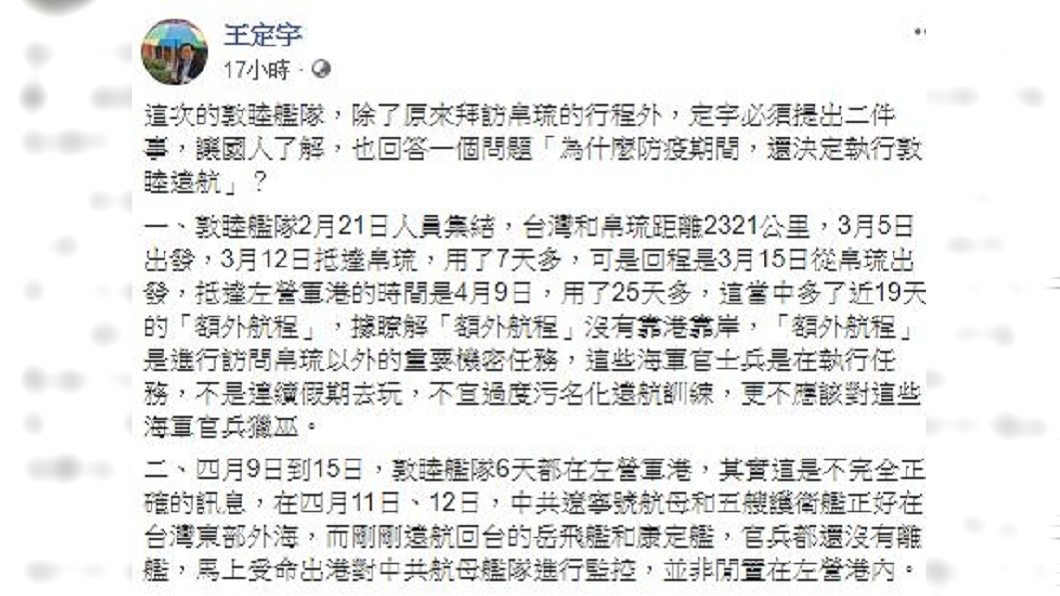 民進黨立委王定宇爆料敦睦艦隊有「機密任務」。(圖/翻攝自王定宇臉書)