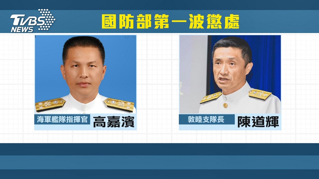 敦睦艦隊支隊長陳道輝少將、艦指部指揮官高嘉濱中將被調離現職。(圖／TVBS資料畫面)