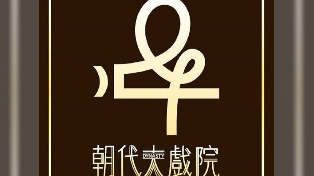 圖／翻攝自朝代戲院臉書