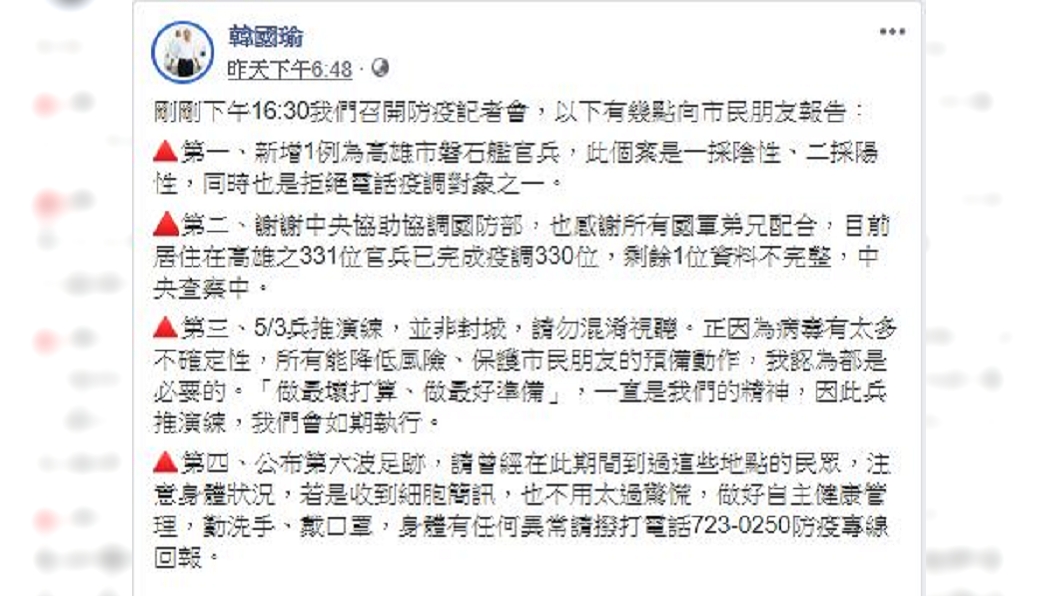 韓國瑜指出高雄1名拒絕疫調的官兵之後二次採檢確診新冠肺炎。(圖/翻攝自韓國瑜臉書)