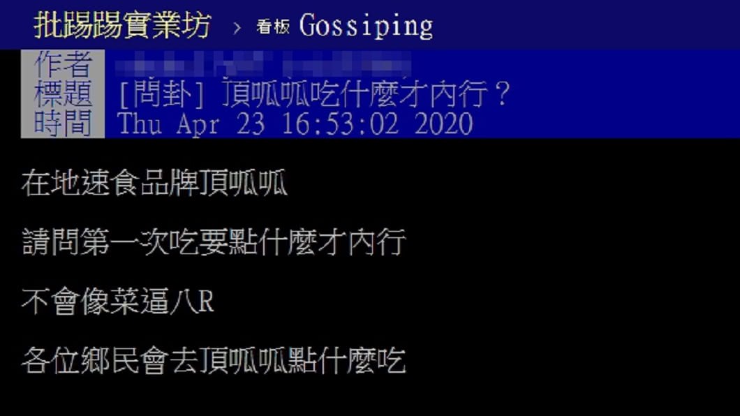 (圖/翻攝自PTT「八卦板」)