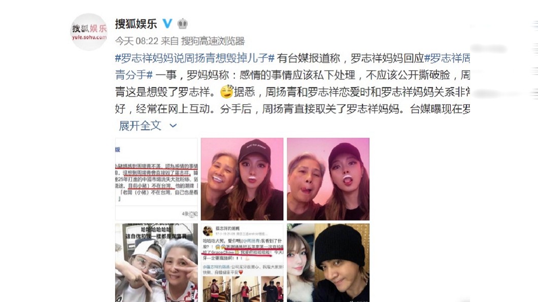有媒體報導羅志祥媽媽對周揚青相當不滿,許多陸媒也引述報導,並登上微博熱搜榜。(圖/翻攝自搜狐娛樂微博)