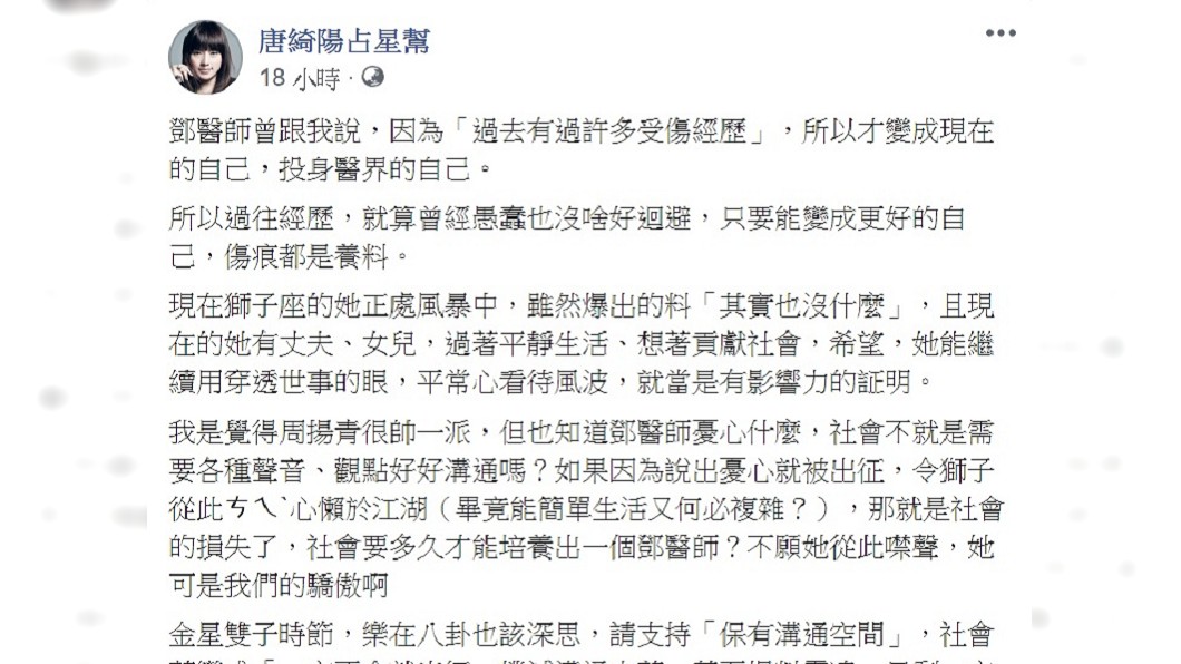 唐綺陽發文力挺鄧惠文。（圖／翻攝自唐綺陽占星幫臉書)