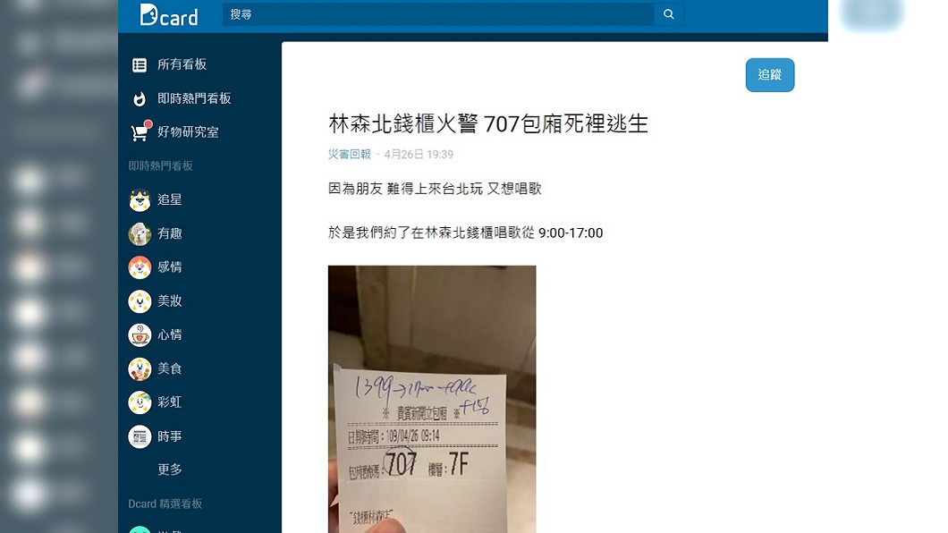 一名歷經林森錢櫃大火的網友在Dcard上說明事發經過。(圖/翻攝自Dcard)