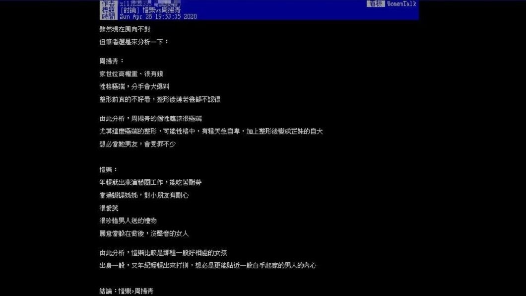 有網友分析周揚青和愷樂各自的背景和優缺點。(圖／翻攝自PTT)