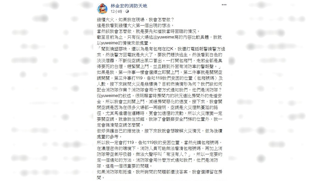 消防專家林金宏發文曝火場活命的3個重要步驟。(圖/翻攝自「林金宏的消防天地」臉書)