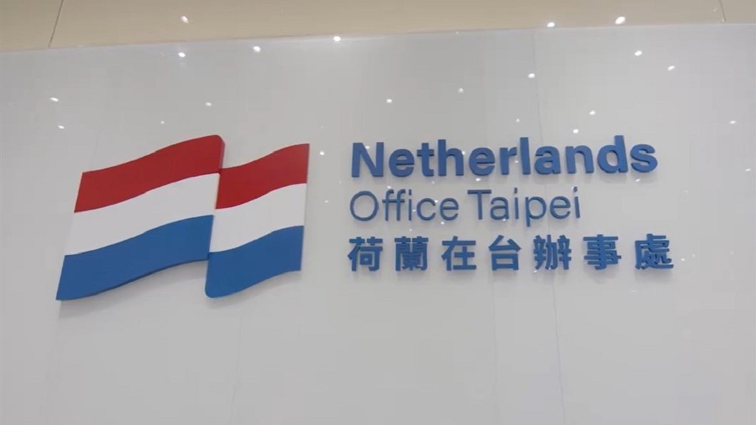 荷蘭駐台機構改名 中國向荷蘭提出嚴正交涉