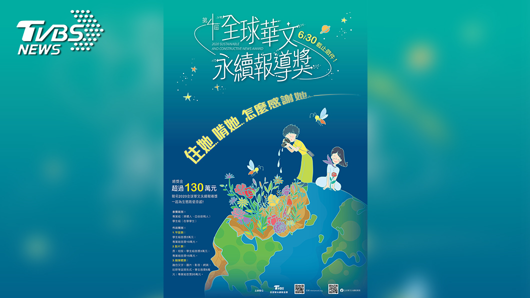 2020《全球華文永續報導獎》6月30日截止徵件。(圖／TVBS)