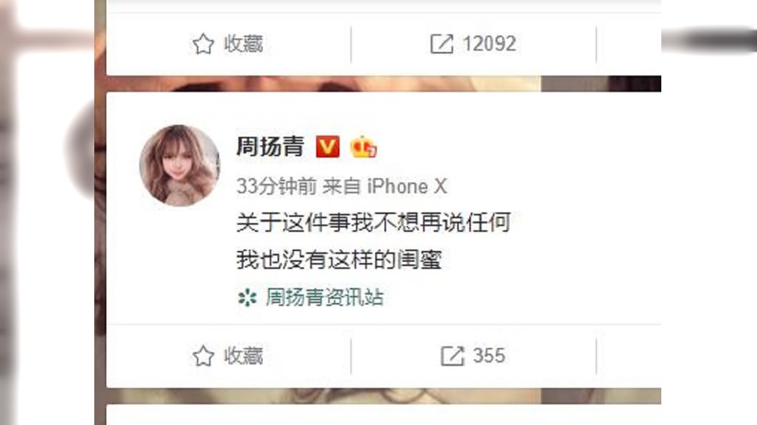 而對於自稱周揚青閨密爆出豬女郎事件,周揚青回應。(圖/翻攝自周揚青微博)