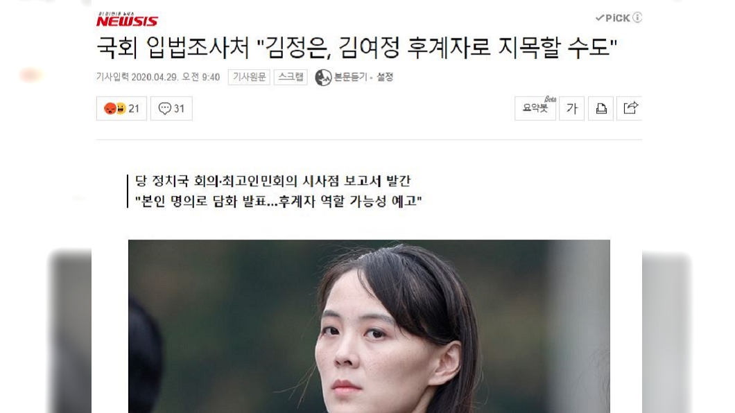 南韓國會立法調查處昨日指出金正恩胞妹金與正可能將被指定為正式繼承人。(圖/翻攝自韓媒newsis.com)