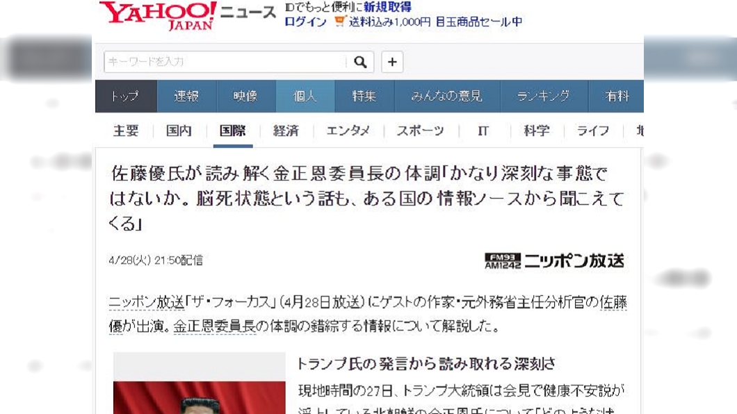 前日本外務省主任分析官佐藤優昨(28日)爆料金正恩已陷入腦死。(圖/翻攝自日本yahoo新聞)