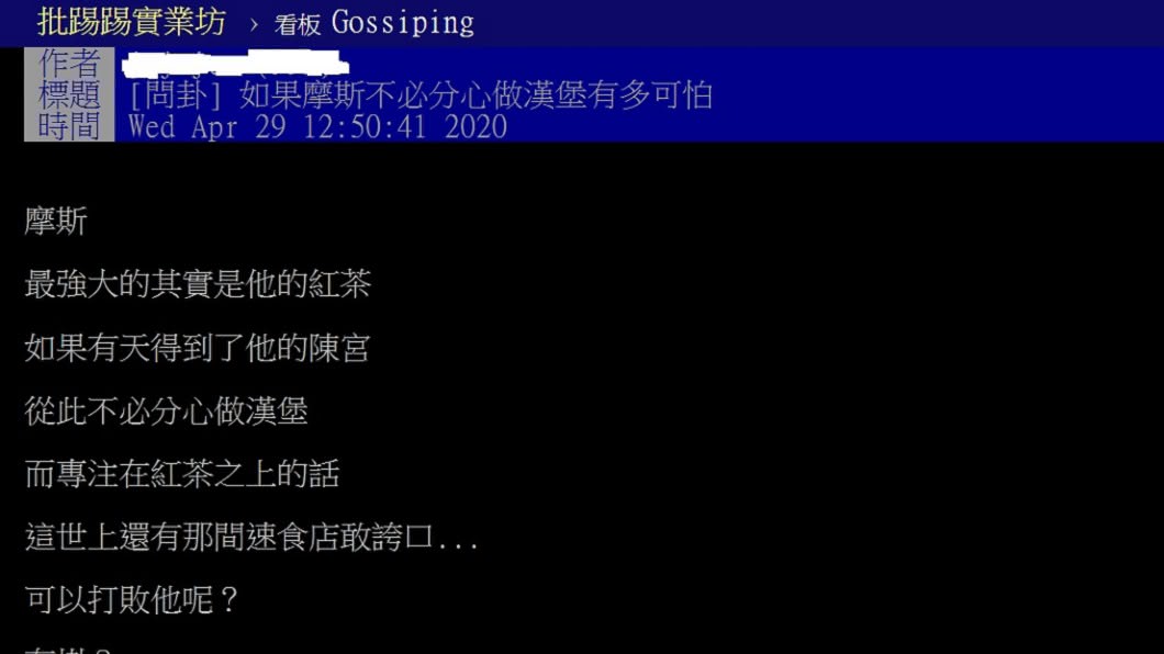 網友在PTT八卦版上以「如果摩斯不必分心做漢堡有多可怕」為題問卦。(圖/翻攝自PTT)
