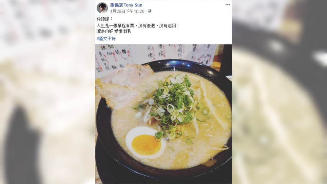 (圖／翻攝自孫協志Tony Sun Facebook)