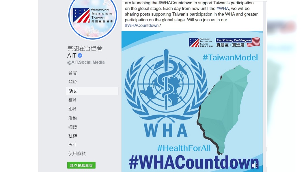 挺台參與世衛大會 AIT:倒數計時每天貼文聲援