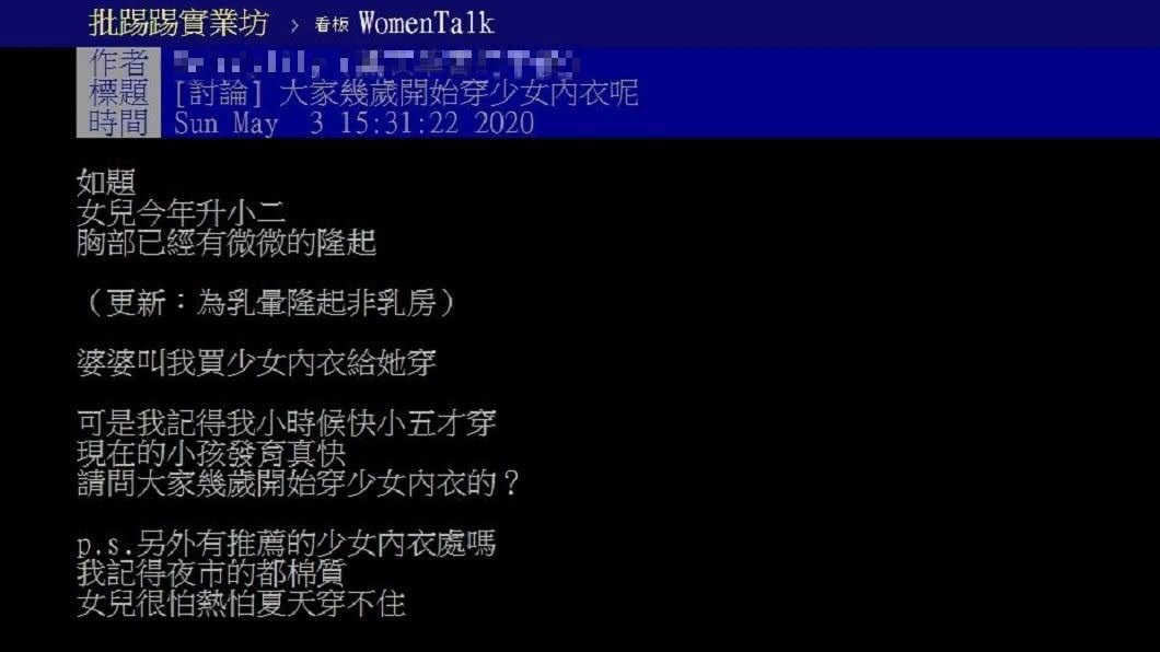 1名女網友正愁是否該幫升小二的女兒買少女內衣。(圖/翻攝自PTT)