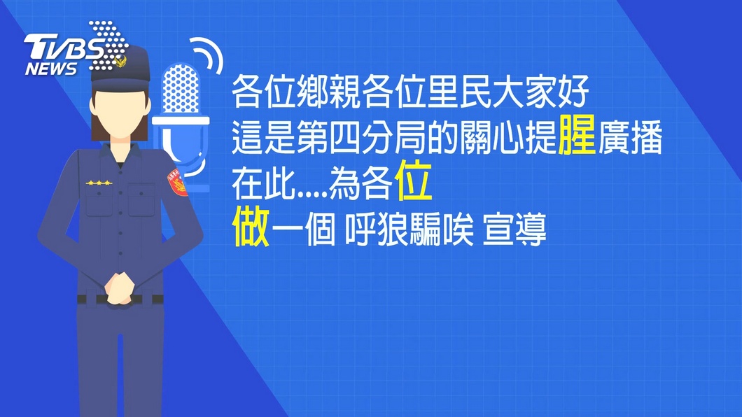 破台語防詐騙　女警NG版錄音促咪更有「笑」