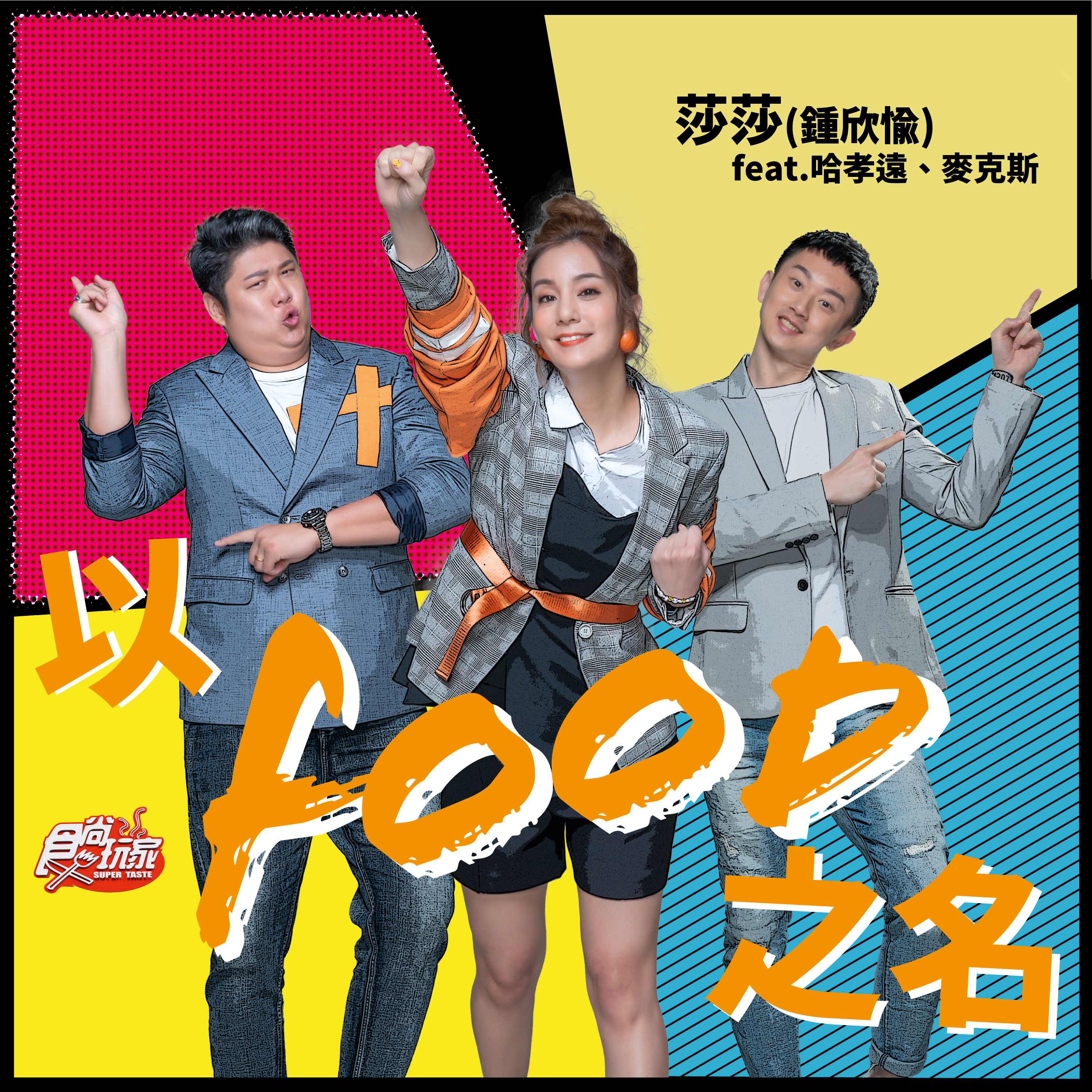 莎莎出單曲〈以food之名〉