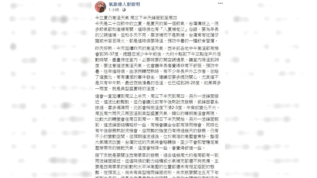 彭啟明預估近日天氣。(圖/翻攝自彭啟明臉書)