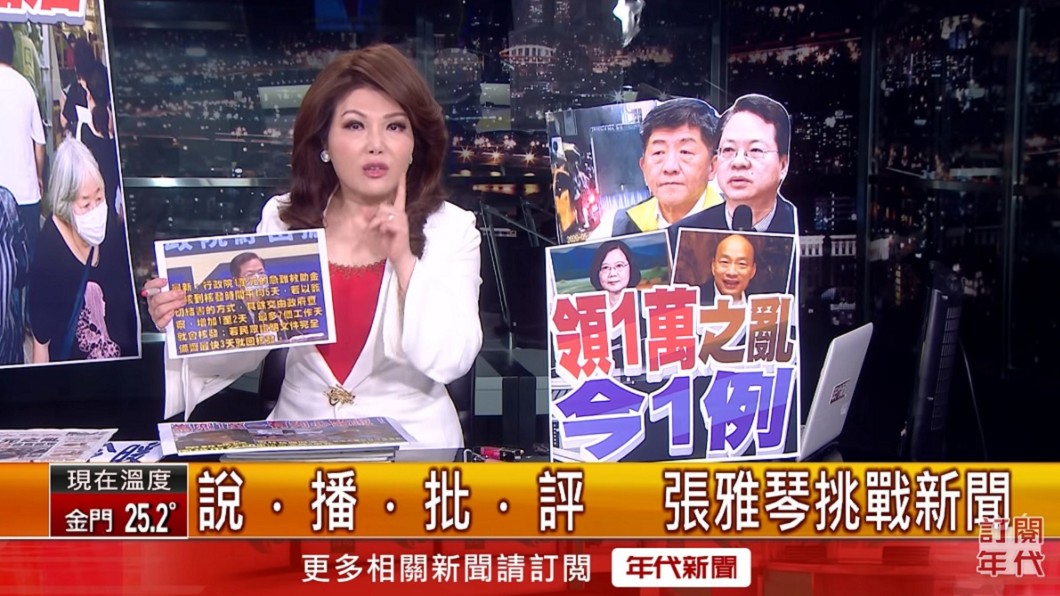 張雅琴認為民進黨政府做法太扯。(圖／翻攝自YouTube年代新聞CH50頻道)