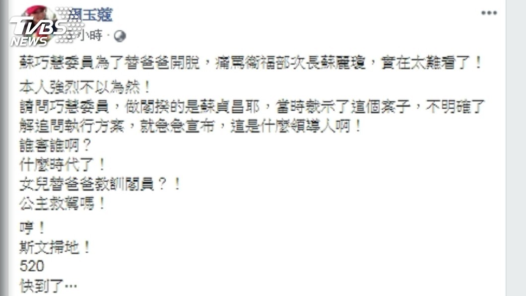 ＂公主救駕嗎?＂ 周玉蔻批蘇巧慧替父教訓閣員「難看」