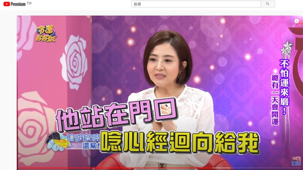 (圖/翻攝自「命運好好玩」YouTube)