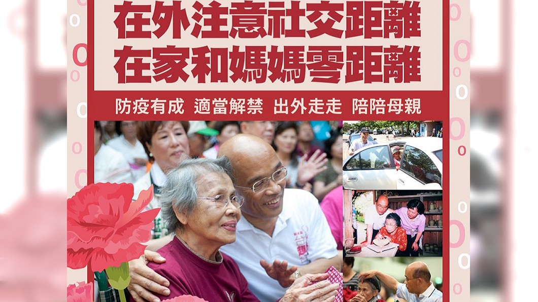 蘇貞昌：母親節擁抱媽媽　在外注意社交距離
