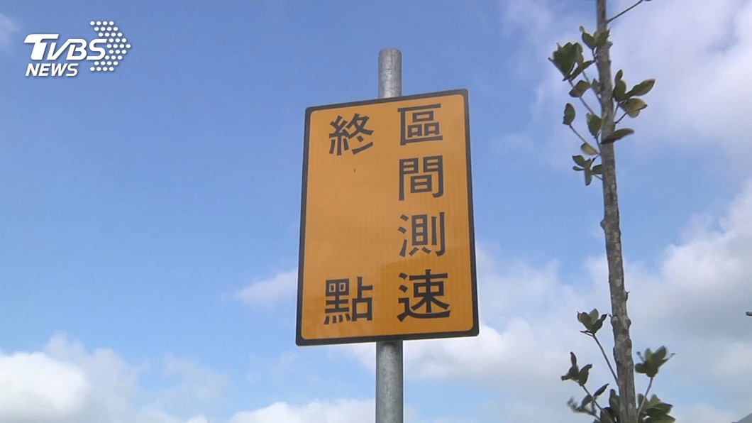 區間測速近年來蔚為風行。(圖片來源/ TVBS資料庫)