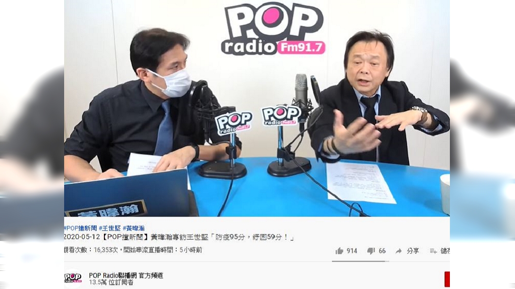 (圖/翻攝自 POP Radio聯播網 官方頻道 youtube)