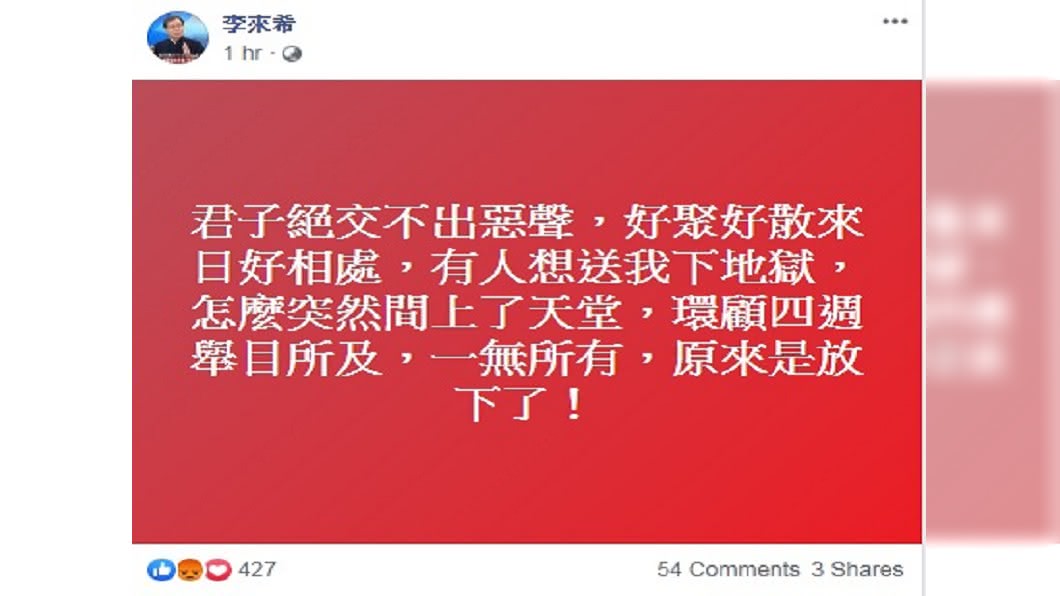 圖／翻攝自李來希臉書