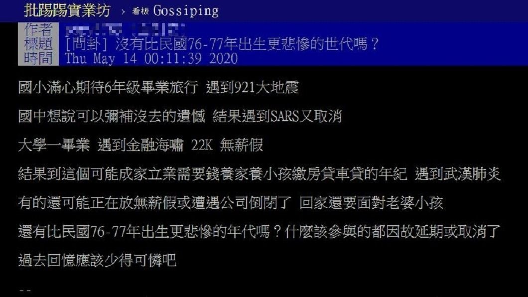 有網友提到自己畢旅接連遇到2次天災取消,大學畢業時又遇到金融海嘯。(圖/翻攝自PTT)