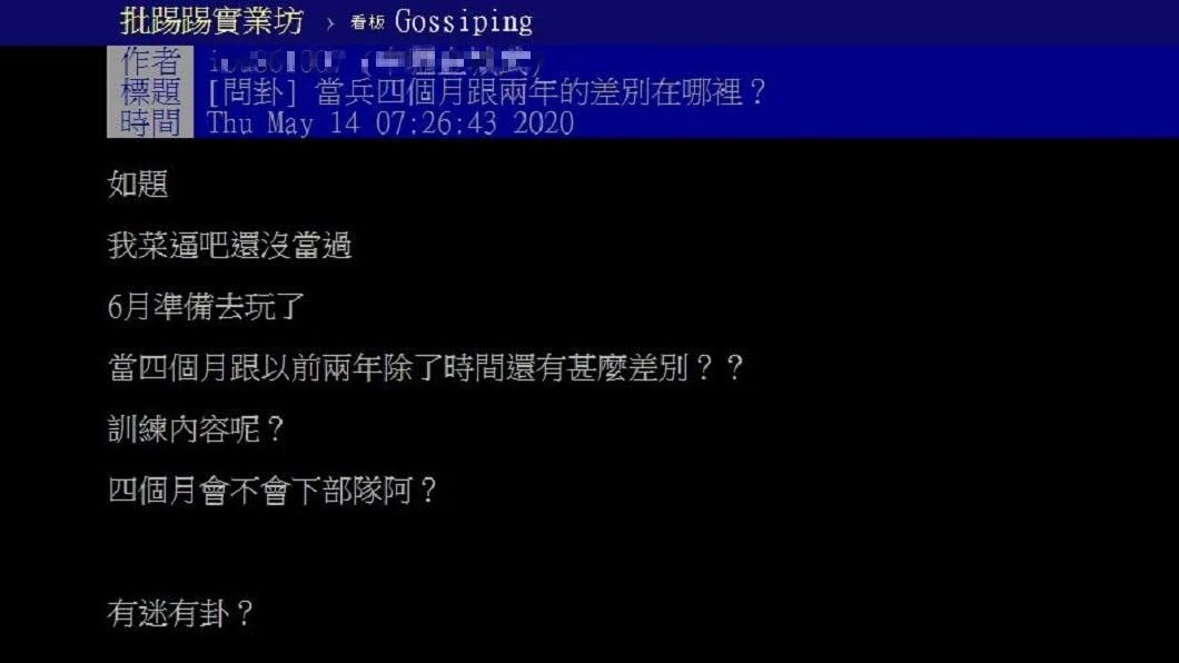 有網友好奇發問當兵4個月和2年的差別為何。(圖/翻攝自PTT)