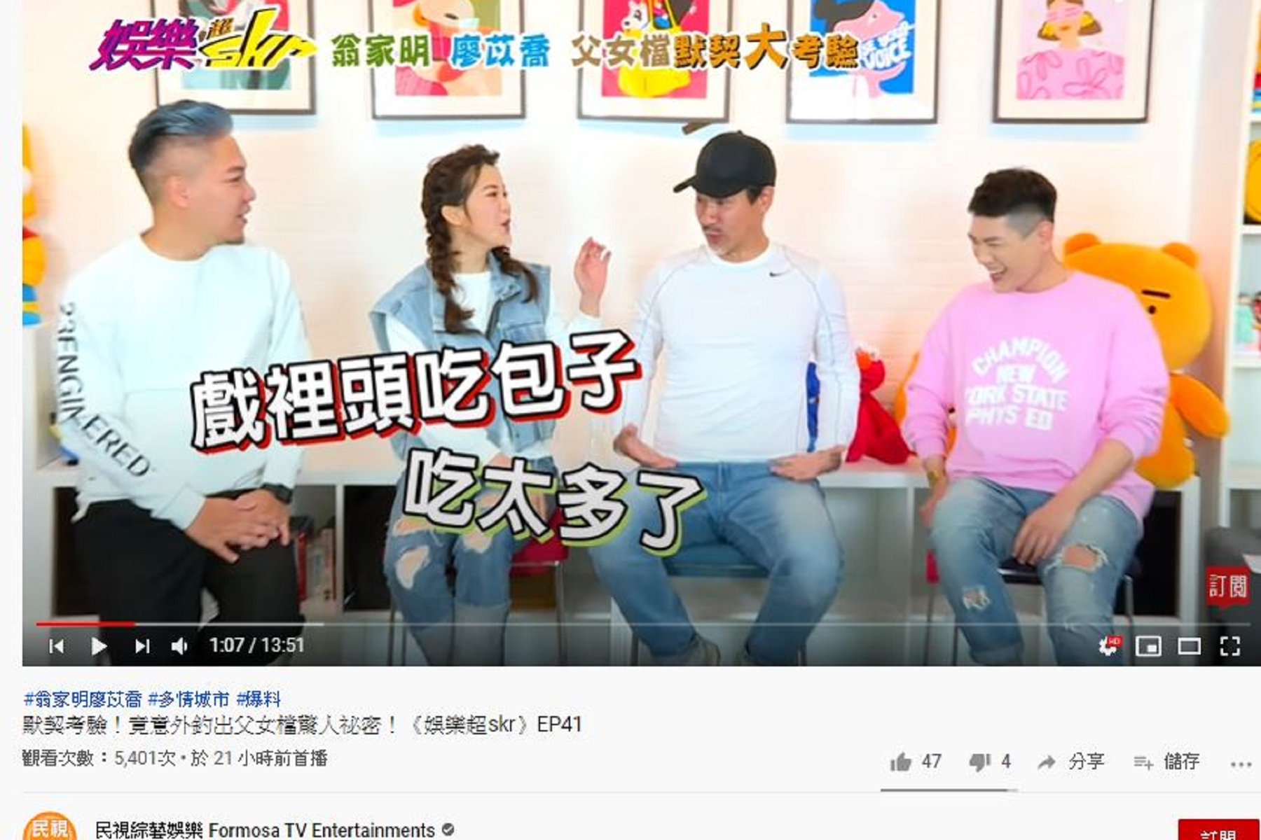 (圖/翻攝自民視綜藝娛樂 youtube頻道)