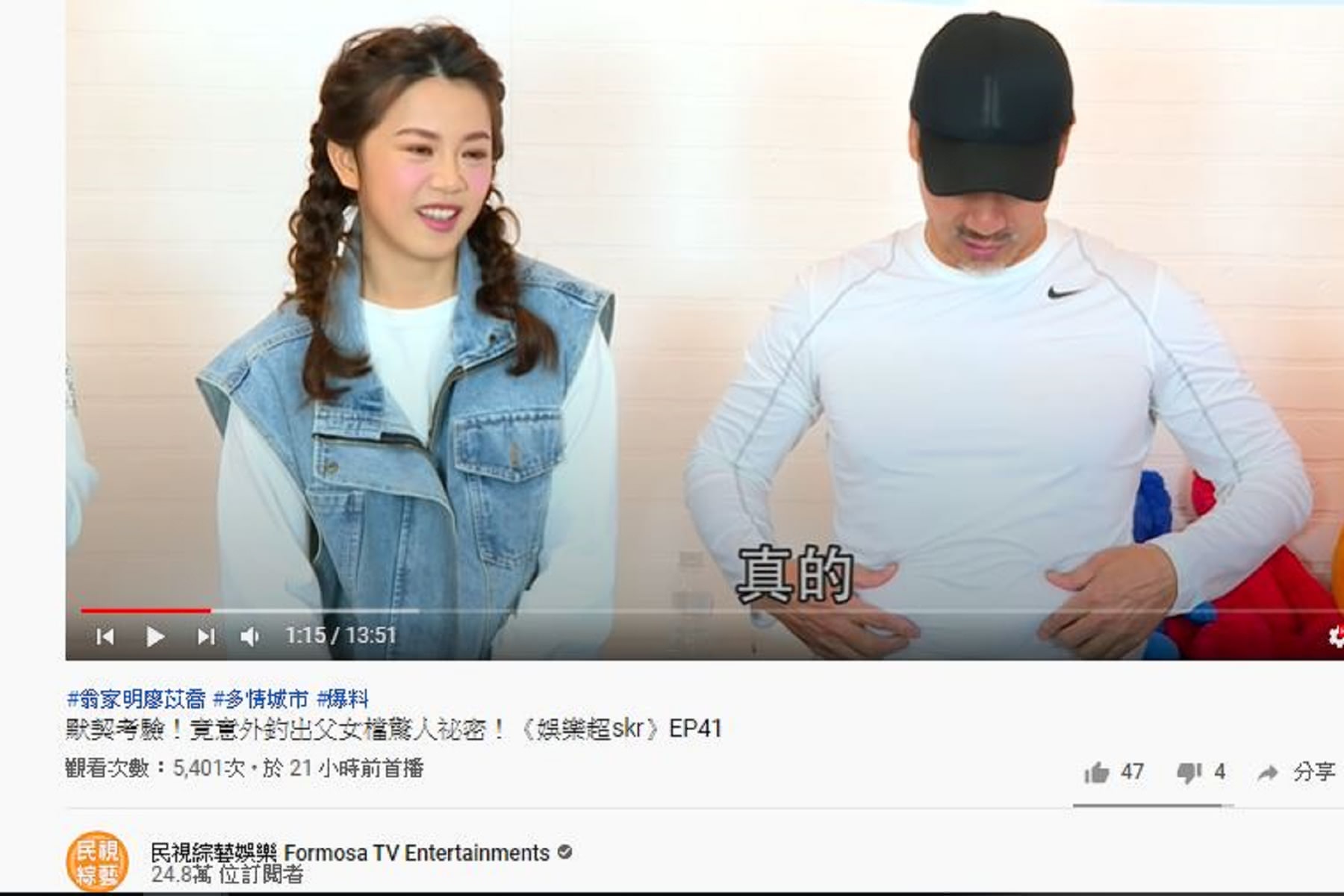 (圖/翻攝自民視綜藝娛樂 youtube頻道)