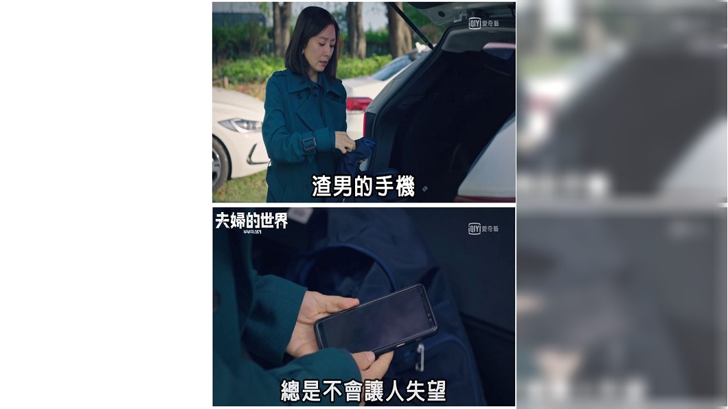 超夯韓劇《夫婦的世界》正宮挖出渣男的第二支手機，揭穿偷情真相。(圖／翻攝愛奇藝台灣臉書)