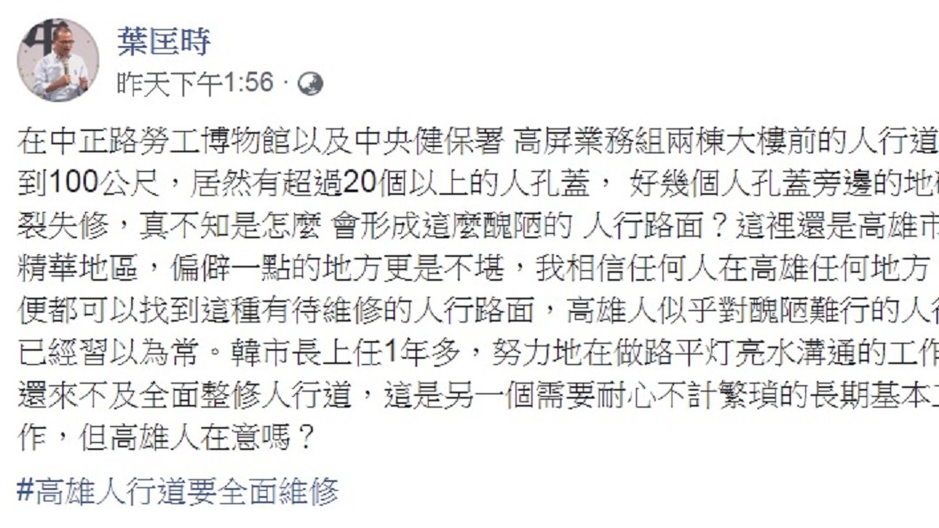 葉匡時提到韓國瑜上任1年多以來，努力在做路平、燈亮和水溝通的工作。(圖／翻攝自葉匡時臉書)