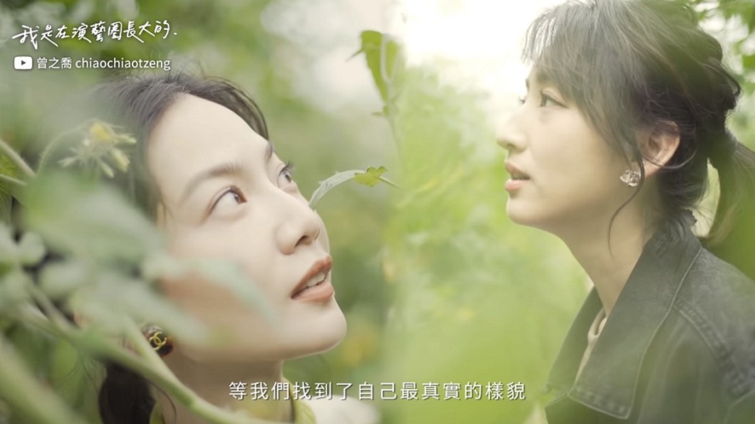 喬喬認為自己和柯佳嬿一樣在演藝圈都是像綠色植物般的存在。(圖/翻攝自YouTube曾之喬頻道)