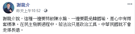 圖/翻攝自謝龍介臉書