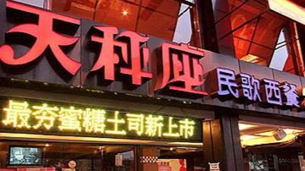 蕭敬騰駐唱2年多!板橋「天秤座民歌西餐廳」20日歇業