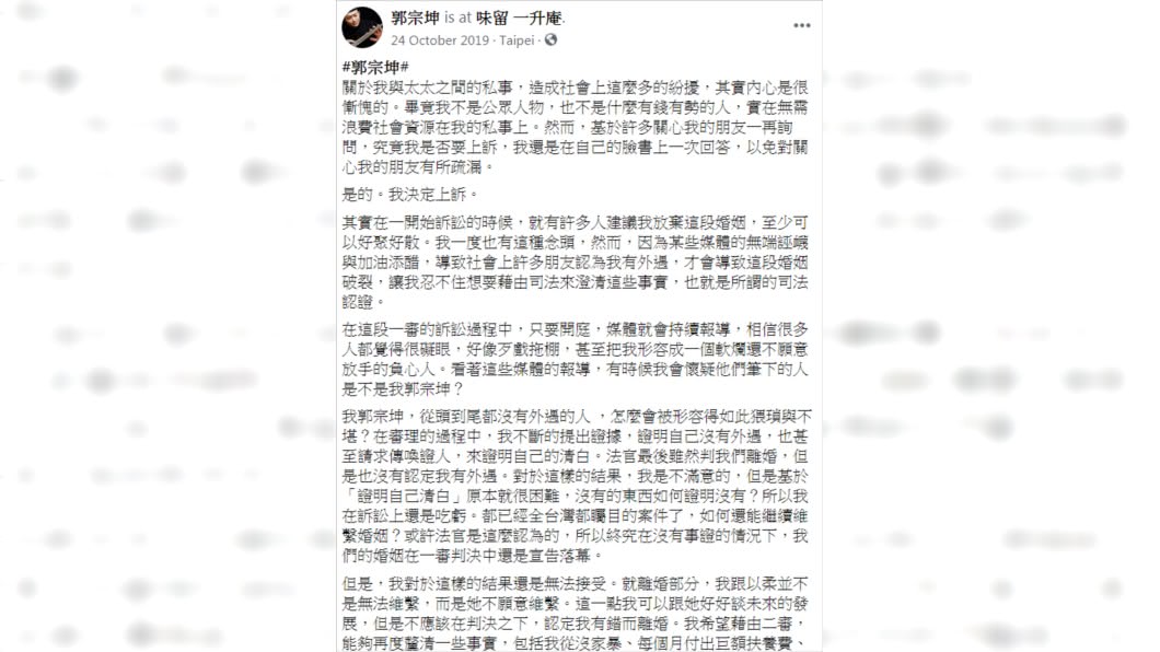 郭宗坤去年在臉書堅決否認外遇一事。(圖/翻攝自郭宗坤臉書)