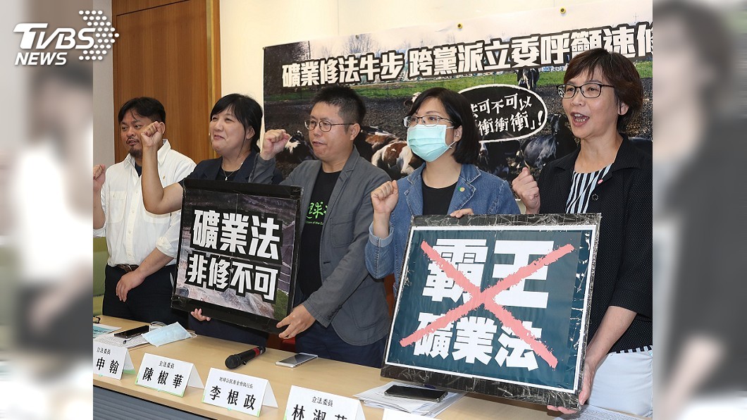 跨黨派立委籲政院速修礦業法　不能隻字不退讓