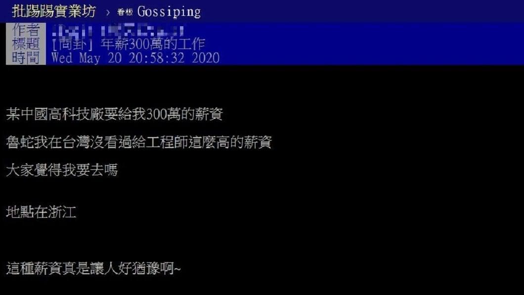 1名男網友提到自己被開出年薪300萬挖角,煩惱到底要不要去。(圖/翻攝自PTT)