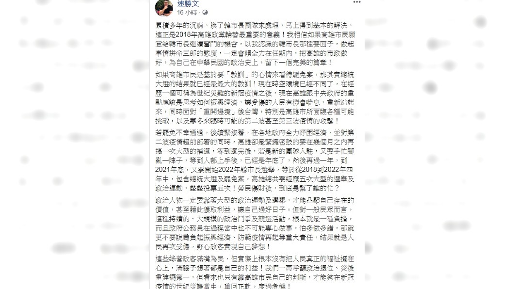 連勝文發文分析罷韓通過後高雄恐面臨的景況。(圖/翻攝自連勝文臉書)