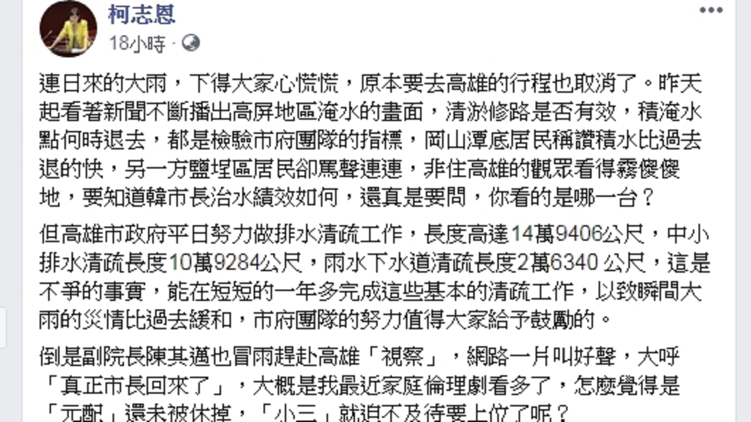 陳其邁深夜視察高雄的動作看在柯志恩眼裡，吐槽是小三迫不及待想上位。(圖／翻攝自柯志恩臉書)