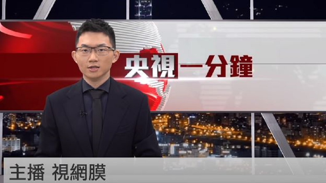 圖/翻攝自眼球中央電視台 YouTube