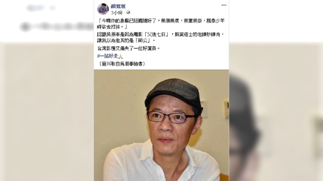 逼哭眾人...悼念吳朋奉 顏寬恒引用《父後七日》台詞