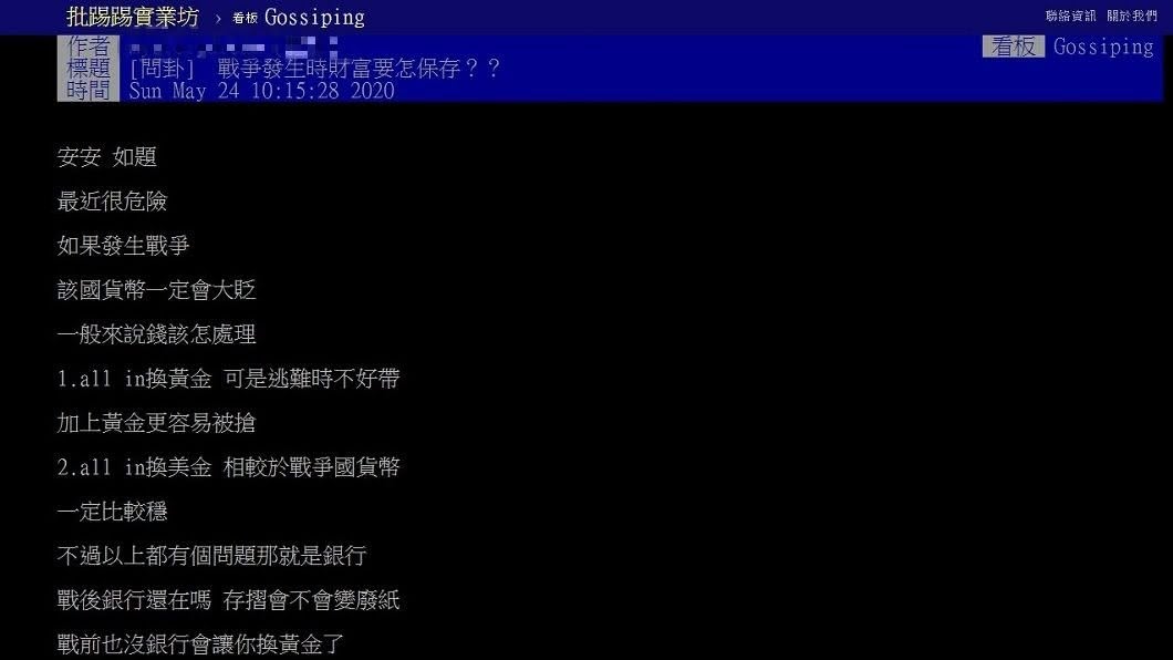 有網友好奇詢問若是發生戰爭的話,自己的財富要怎麼保存。(圖/翻攝自PTT)