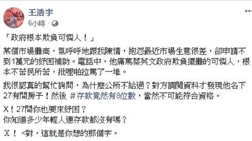 桃園市議員王浩宇分享自己遇到攤商向他抱怨申請紓困遭拒絕，沒想到一查才讓他氣得罵髒話。(圖／翻攝自王浩宇臉書)