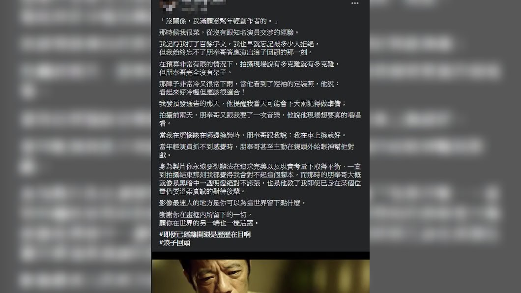 《浪子回頭》MV製片發文祝福吳朋奉 (圖/翻攝自臉書)
