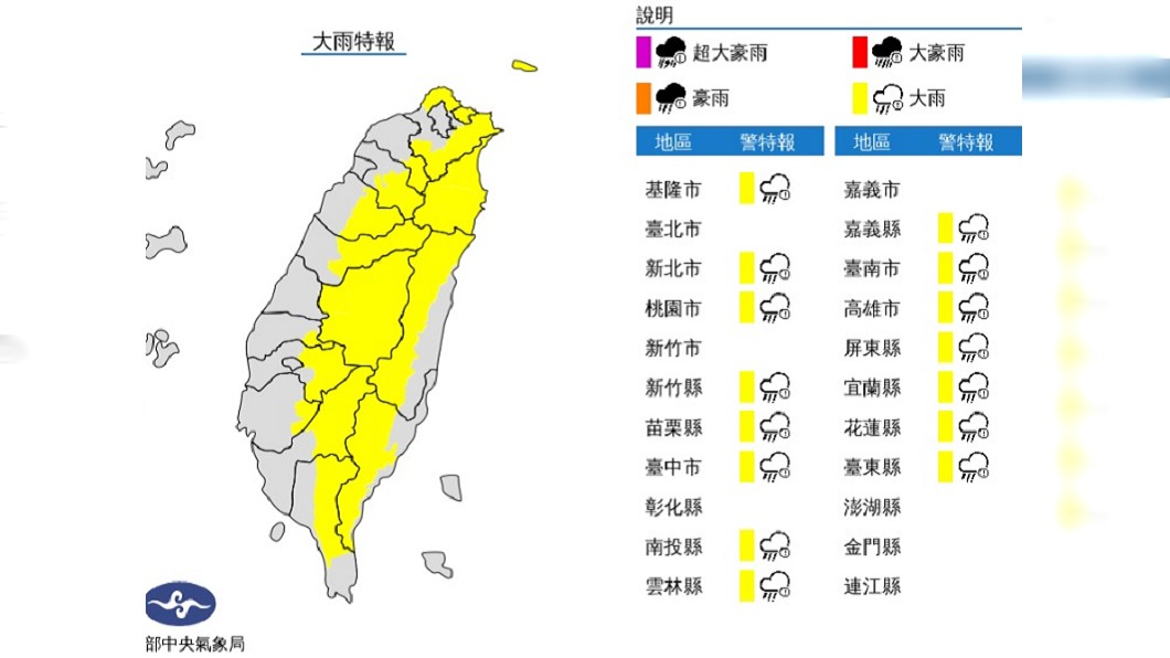 氣象局發布大雨特報。圖／中央氣象局